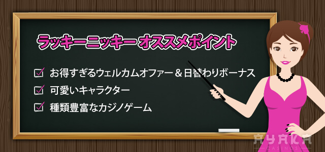 オススメポイント ラッキーニッキー