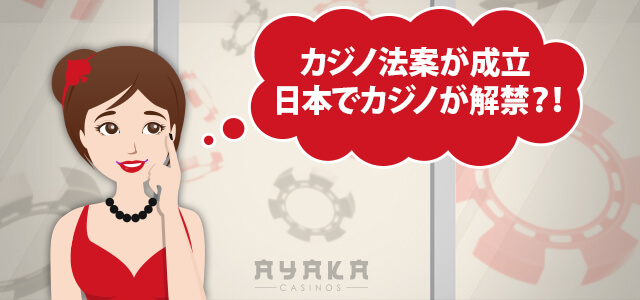 オンラインカジノのこれから