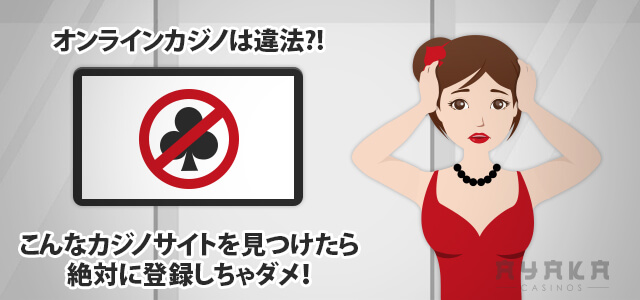 違法　オンラインカジノ