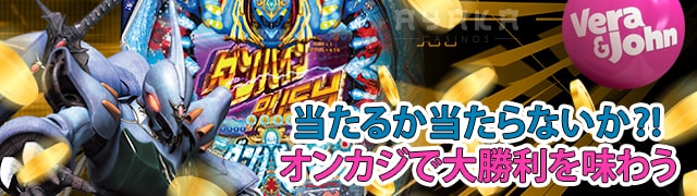 ぱちんこCR聖戦士ダンバインはもう遅い！ベラジョンカジノで勝てるゲームを体験