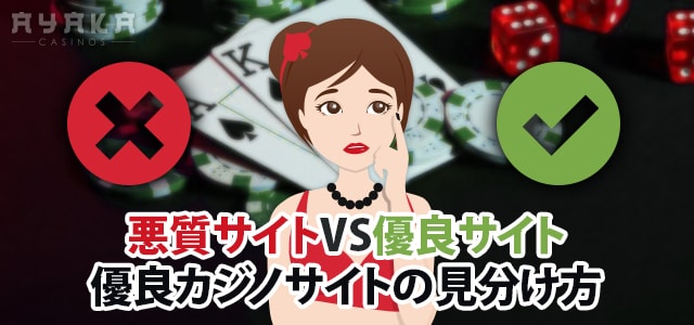 オンラインカジノ を 選ぶ 優良サイトVS悪質サイト