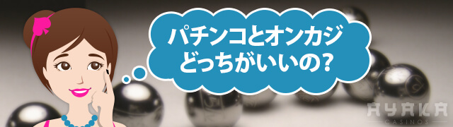 パチンコオンラインカジノどっちがいい？