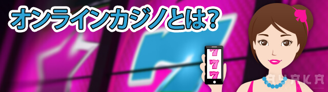 パチンコプレイヤー専用のオンラインカジノ