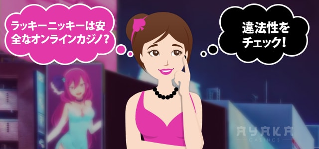 ラッキーニッキーは安全？