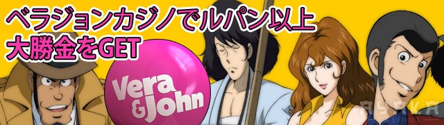 パチスロルパンより面白いスロットはベラジョン