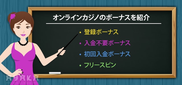 オンラインカジノボーナス