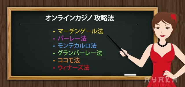 オンラインカジノ攻略法