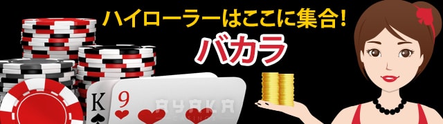オンラインカジノ バカラ