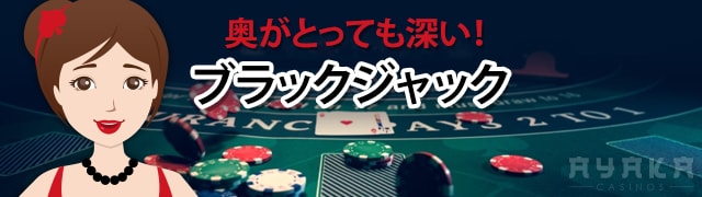 オンラインカジノ ブラックジャック