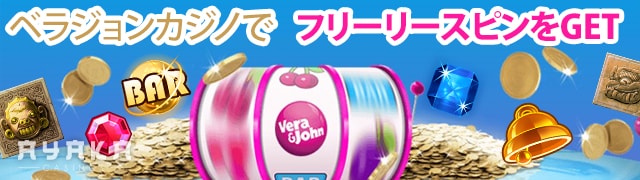 ベラジョンカジノでフリースピン