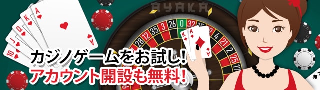 無料 オンラインカジノ ゲーム