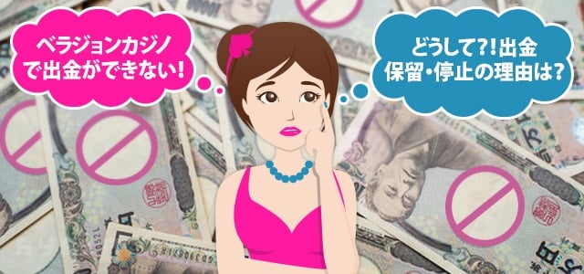 ベラジョンカジノで出金ができない