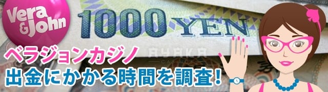 ベラジョンカジノ 出金にかかる時間