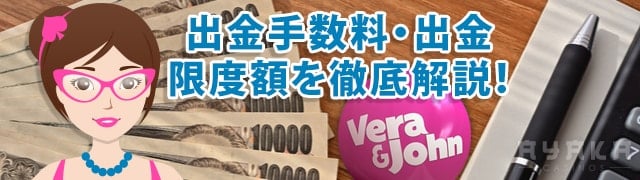 ベラジョンカジノ 出金手数料と出金限度額