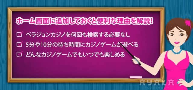 ベラジョンカジノをホーム画面に追加しておくと便利な理由