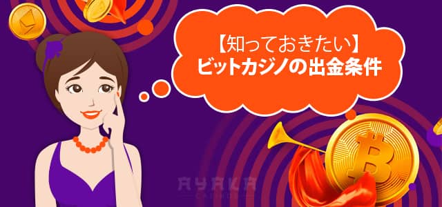 ビットカジノ 出金条件