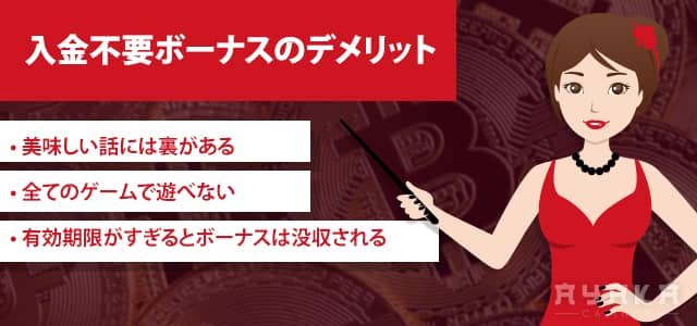 仮想通貨カジノ 入金不要ボーナス デメリット