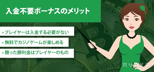 仮想通貨カジノ 入金不要ボーナス メリット