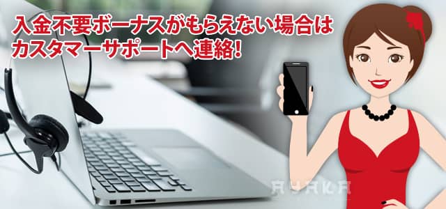 入金不要ボーナスがもらえない時の対処法