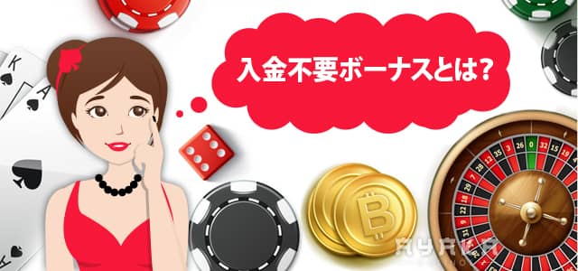 入金不要ボーナスとは