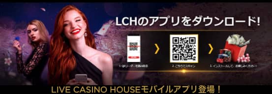 ライブ カジノ ハウス live casino houseの魅力・特徴２： アプリ