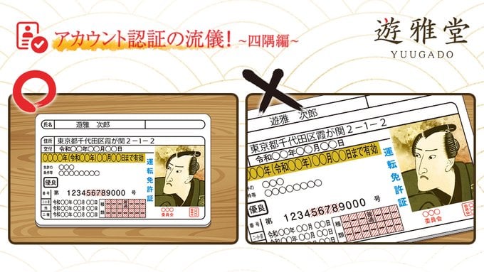 遊雅堂 本人確認書類