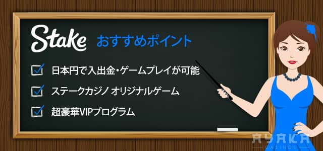ステーク カジノ のおすすめ