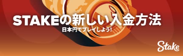 オンラインカジノ ステーク カジノの決済方法