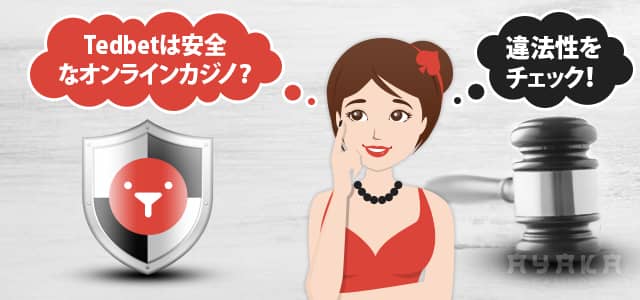 テッドベットの危険性