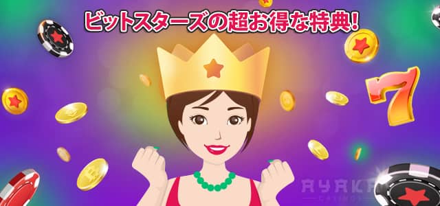 ビットスターズ キャンペーン プロモ