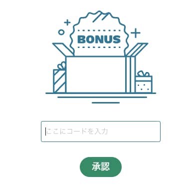 ボーナスコード