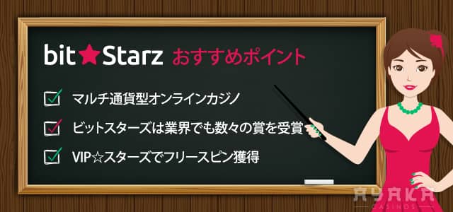 Bitstarz おすすめポイント