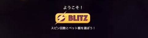 Blitz （ブリッツ機能）