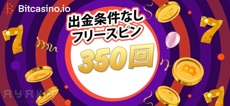 ビットカジノ 入金不要ボーナス