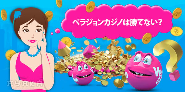 ベラ ジョン カジノは勝てない？