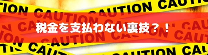 オンラインカジノ 税金