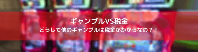 オンラインカジノ 税金