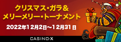 casino x カジノ エックスのクリスマス トーナメント