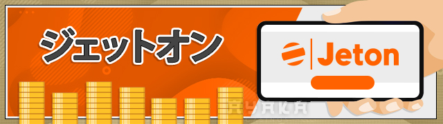 ゴーホグカジノの出金 方法 一覧　-　ジェットオン出金 時間 ・出金 スピードや 出金手順
