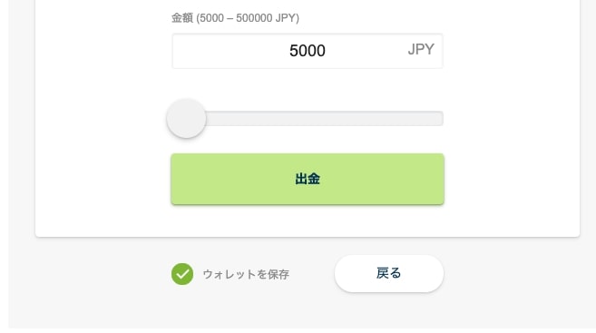 最後に出金 ボタン を クリック