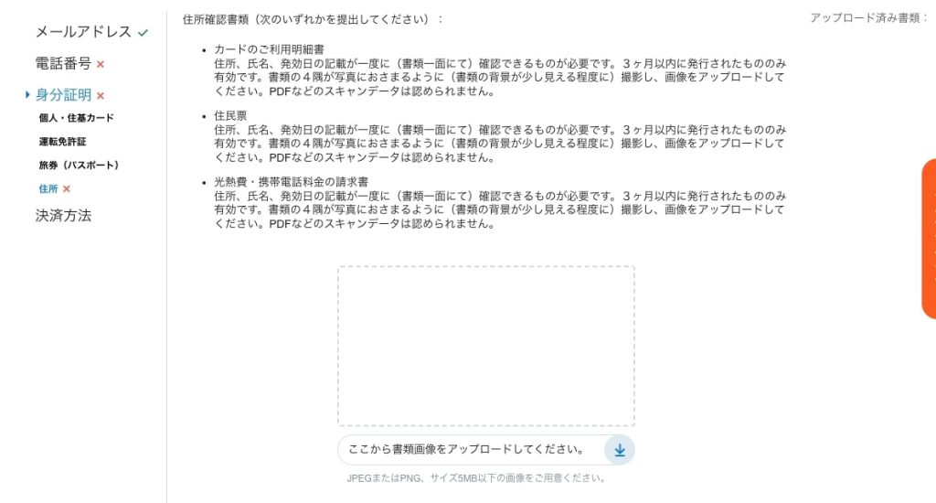住所確認書類の提出