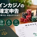オンラインカジノの税金と確定申告