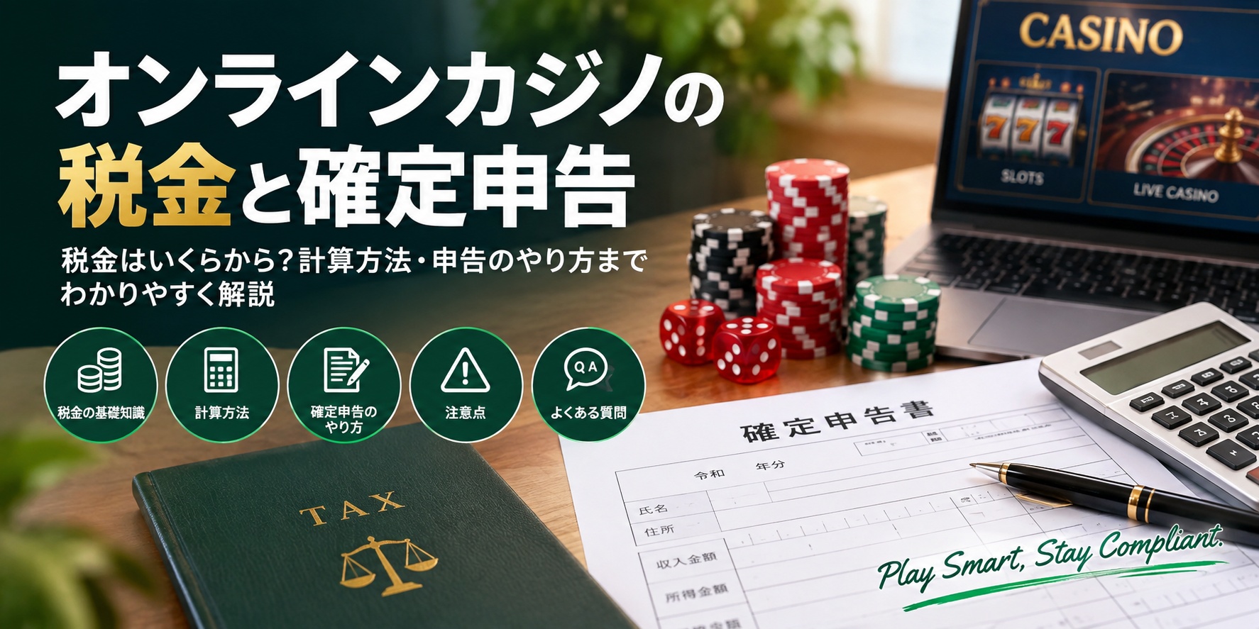 オンラインカジノの税金と確定申告
