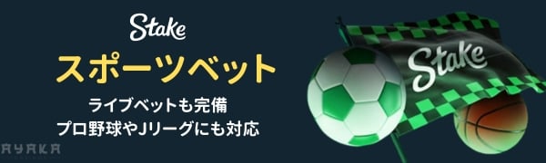 ステークカジノ スポーツベット