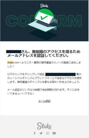 ステークカジノ 登録 メールアドレス認証