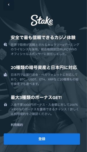ステーク登録画面