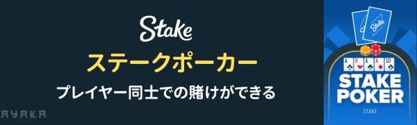 ステークカジノ　ポーカー