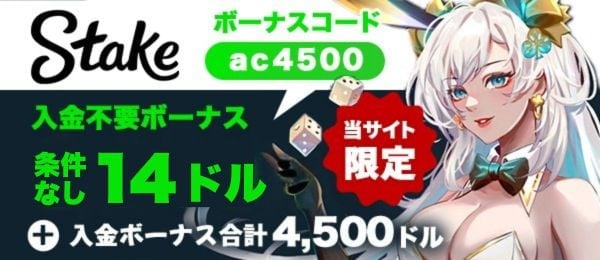 ステークカジノ 初回入金ボーナス