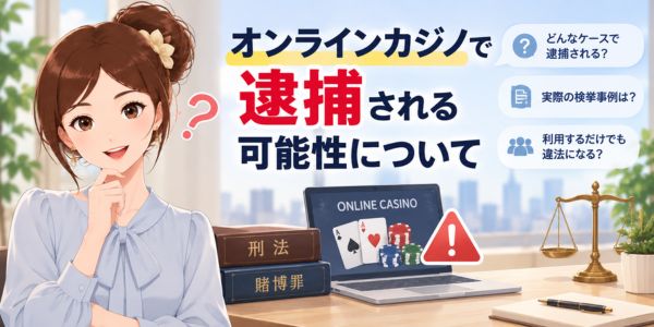 オンラインカジノで逮捕される可能性について