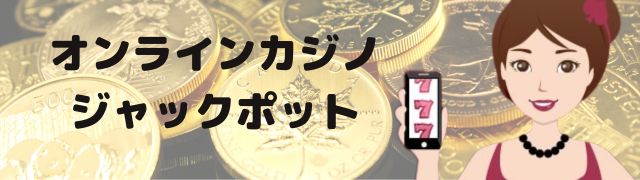 ジャックポット